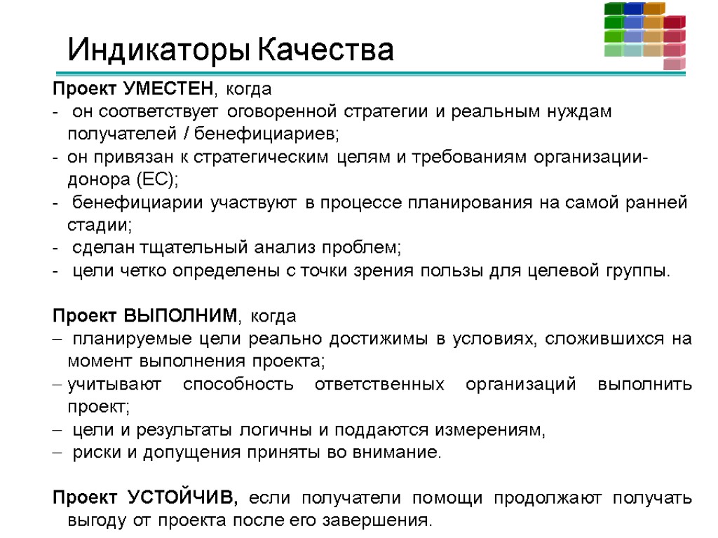 Индикаторы Качества Проект УМЕСТЕН, когда он соответствует оговоренной стратегии и реальным нуждам получателей /